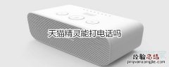 天猫精灵能打电话吗