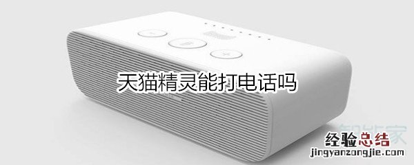 天猫精灵能打电话吗