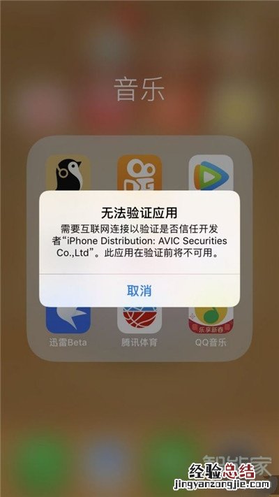 iphone迅雷无法验证应用怎么办