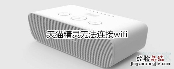 天猫精灵无法连接wifi
