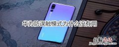 华为防误触模式为什么没有用