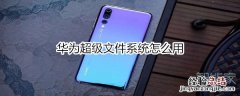 华为超级文件系统怎么用