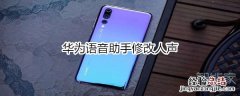 华为语音助手修改人声