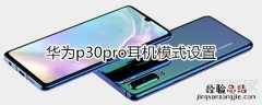 华为p30pro耳机设置