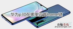 华为p30home键在哪里设置