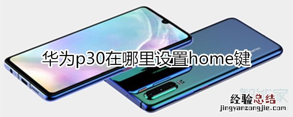 华为p30home键在哪里设置