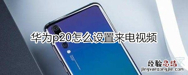 华为p20设置来电视频
