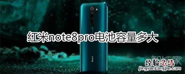 红米note8pro电池容量多大