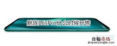 魅族16sPro什么时候开售