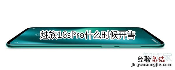 魅族16sPro什么时候开售