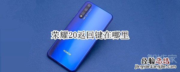 荣耀20返回键在哪里