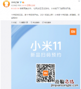 小米11发布会时间是几号 小米11发布会直播视频地址