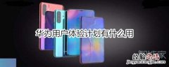华为用户体验计划有什么用
