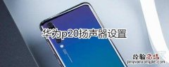 华为p20扬声器设置