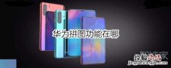 华为拼图功能在哪