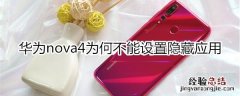 华为nova4为何不能设置隐藏