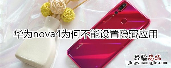 华为nova4为何不能设置隐藏