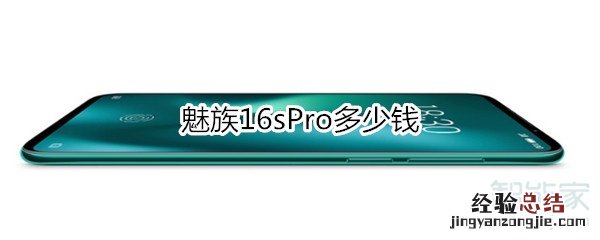 魅族16sPro多少钱