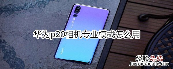 华为p20相机专业模式怎么用