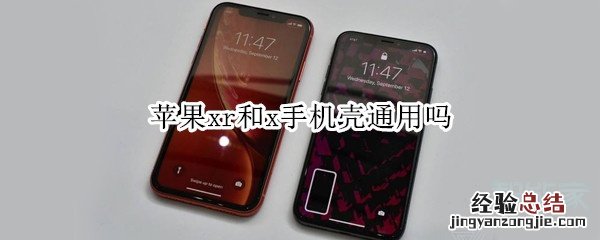 苹果xr和x手机壳通用吗