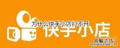 为什么快手小店打不开