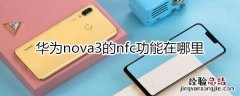 华为nova3nfc在哪里
