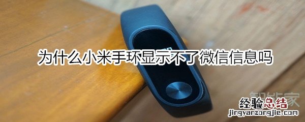 为什么小米手环显示不了微信信息吗