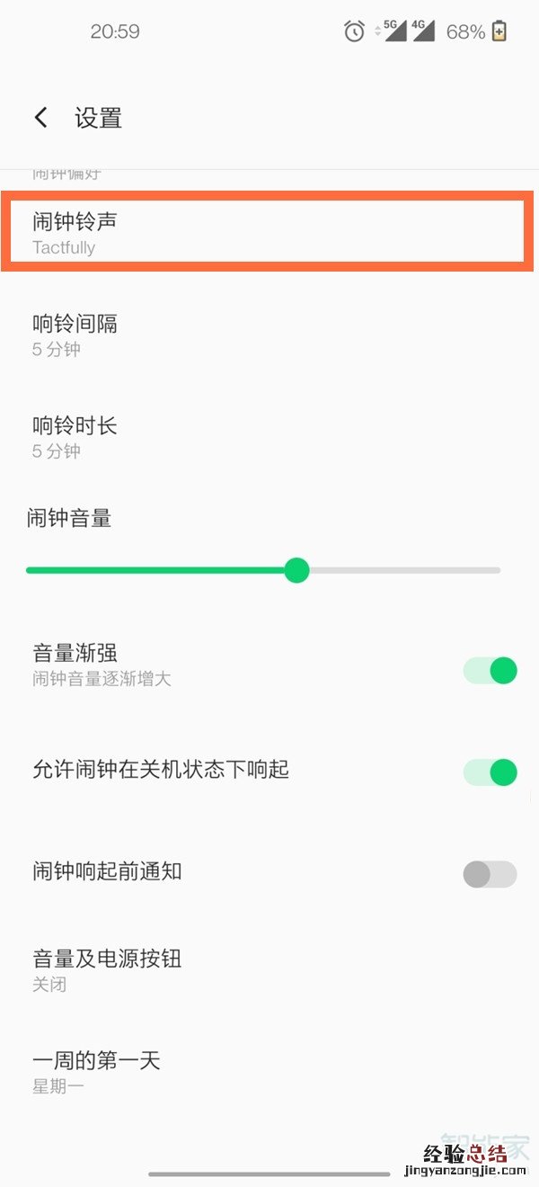 一加手机怎么设置闹钟铃声