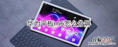 华为m6怎么分屏