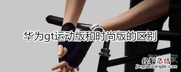 华为gt运动版和时尚版的区别