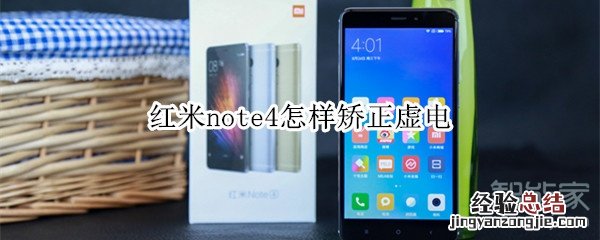 红米note4怎样矫正虚电