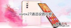 vivox27通话设置在哪