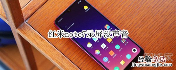 红米note7录屏没声音