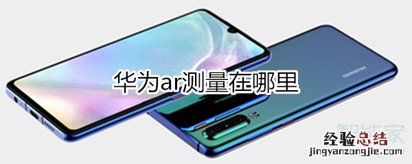 华为ar测量在哪里