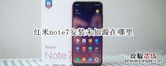 红米note7安装未知源在哪里