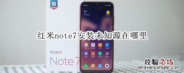 红米note7安装未知源在哪里