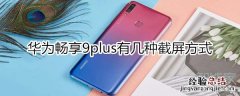 华为9plus有几种截屏