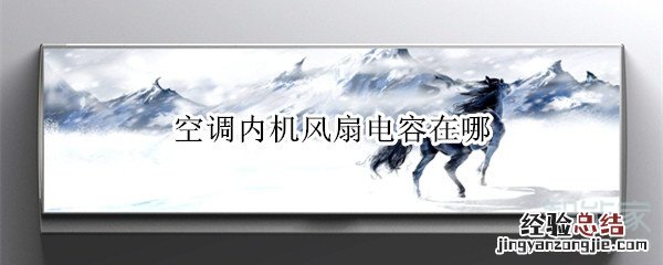 空调内机风扇电容在哪