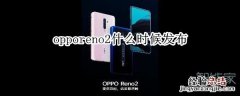 opporeno2什么时候发布