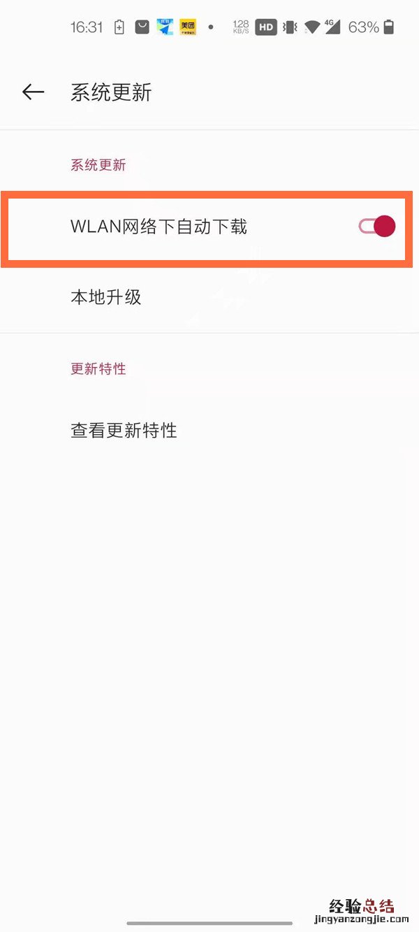 一加怎么关闭自动更新