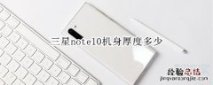 三星note10机身厚度多少