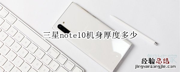 三星note10机身厚度多少