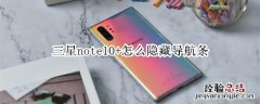 三星note10+怎么隐藏导航条