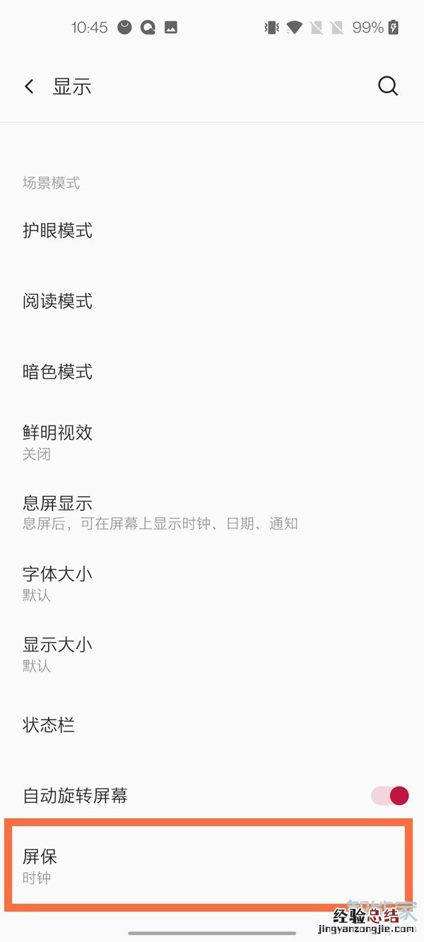 一加怎么设置屏保
