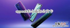 oppoa9怎么添加公交卡
