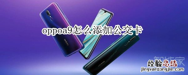 oppoa9怎么添加公交卡