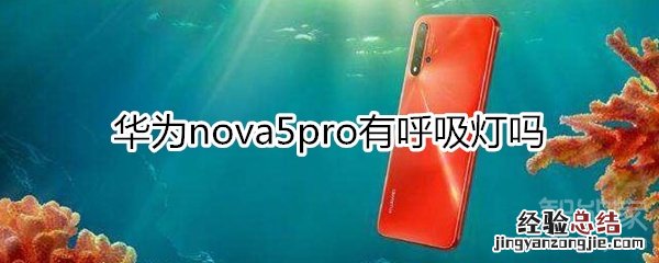 华为nova5pro有呼吸灯吗