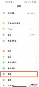 红米k30至尊纪念版负一屏怎么开启
