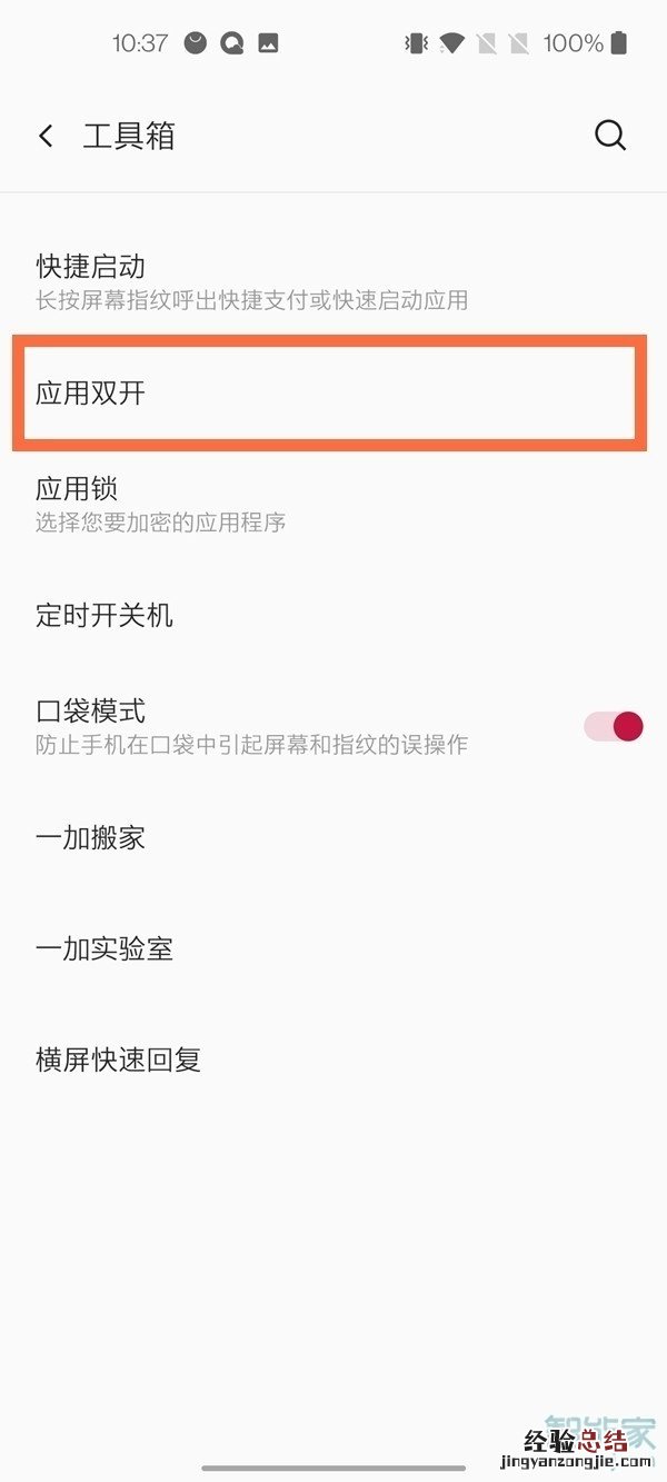 一加应用分身怎么开