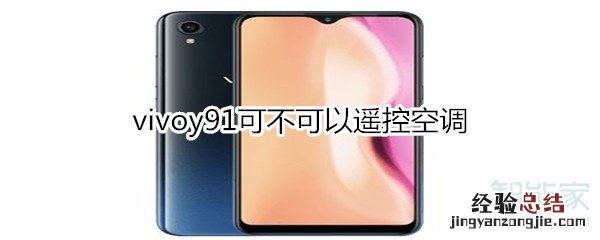 vivoy91可不可以遥控空调